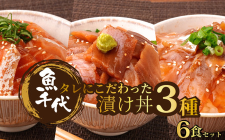 海鮮漬け丼 3種 海鮮丼 6P 訳あり 山口県 宇部市