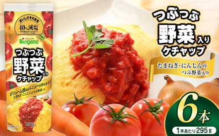 つぶつぶ野菜入りケチャップ295g×6本セット 