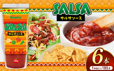 サルサソース185g×6本セット