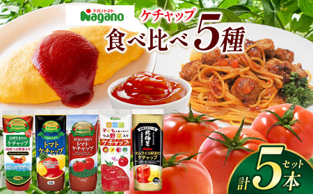 ナガノトマトのケチャップ5本食べ比べセット