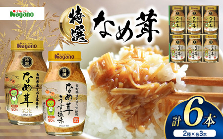 ナガノトマトの信濃路の味(なめ茸セット) 