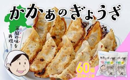 国産 無添加 かかぁのぎょうざ 60個セット (30個×2)  餃子 えばらハーブ豚