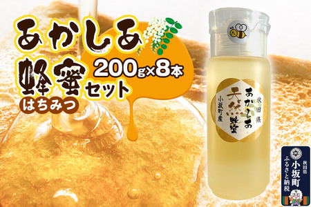 はちみつ あかしあ蜂蜜セット（200g×8本）国産 秋田県小坂町