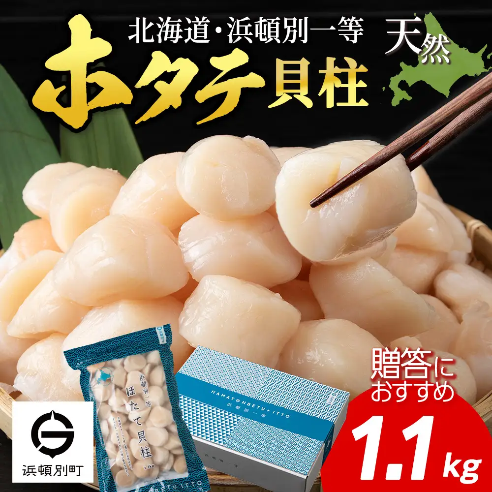 浜頓別一等 ホタテ貝柱 1.1kg