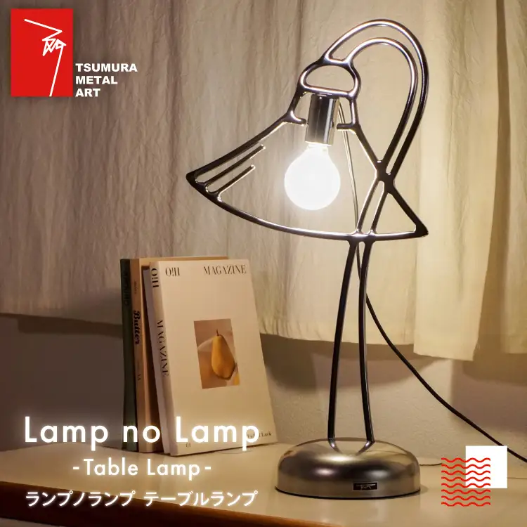 ランプノランプ テーブルランプ [TSUMURA METAL ART 兵庫県 三田市 3d28bae230006] 
