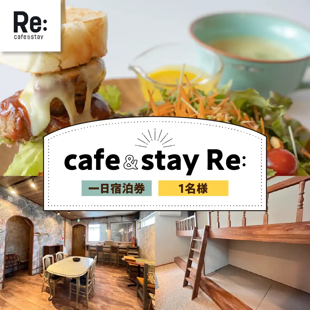 宿泊券　【ＲＯＯＭ１】カフェ併設 民泊（1泊1名素泊まり）《cafe＆stay Re:》利用券 青森県五所川原市