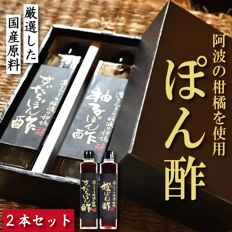 すだちポン酢 橙ポン酢 計2本 セット