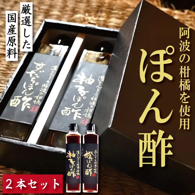 ゆずポン酢 橙ポン酢 計2本 セット