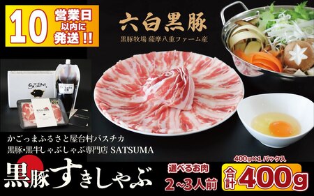 【お肉たっぷり種類が選べる】 黒豚・黒牛しゃぶしゃぶ"専門店" SATSUMA 温泉水の黒豚バラ肉すきしゃぶ セット（2～3人前）鹿児島 本場 黒豚 すき焼き しゃぶしゃぶ すきしゃぶ  AS-597-1