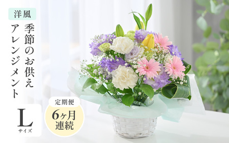定期便 ≪6ヶ月連続お届け≫ 季節のお供えフラワーアレンジメント L【洋風】【お供え お花 フラワー アレジメント 花束 ギフト 生花 プレゼント 花束 花 お彼岸 法事】 [J-20702_01]