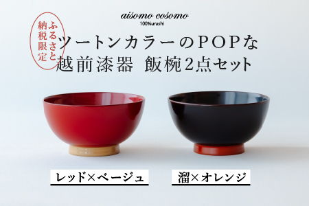【数量限定・在庫限りで受付終了】【ふるさと納税限定】 aisomo cosomo 飯椀2点セット レッド×ベージュ / 溜×オレンジ ツートンカラーのPOPな越前漆器＜100%天然漆＞【老舗塗師屋創業230年】