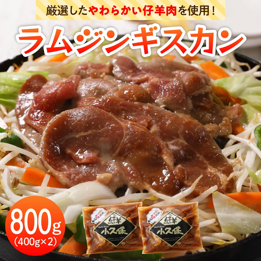 北海道十勝芽室町 ミートショップ小久保のラムジンギスカン800g(400g×2袋） me006-005c