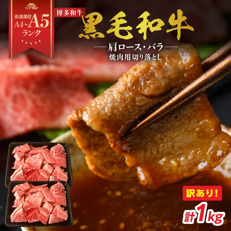 訳あり！【A4～A5】博多和牛焼肉切り落とし(肩ロース・バラ） 1kg(500g×2p) 肉 お肉 和牛 黒毛和牛 博多和牛 A4 A5 焼肉 BBQ バーベキュー 肩ロース バラ カルビ 贈り物 化粧箱 福岡県 八女市 214-027