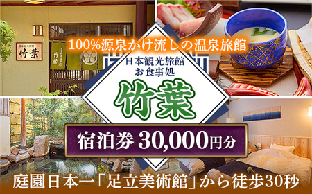 竹葉 ご宿泊券30,000円分【温泉 チケット 個室 旅行 旅館】【100-TY-06】