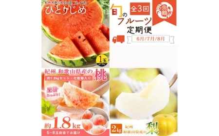 全3回 フルーツ定期便（すいか 6月、桃 7月、梨 8月発送） ｜ フルーツ