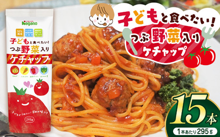 子どもと食べたい！つぶ野菜入りケチャップ295g×15本セット