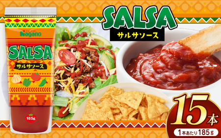 サルサソース185g×15本セット