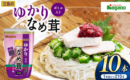 ナガノトマト 三島のゆかり使用なめ茸　ボトル入り210g×10本セット 