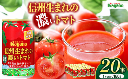 信州生まれの濃いトマト　食塩無添加160g×20本(濃縮還元タイプ)