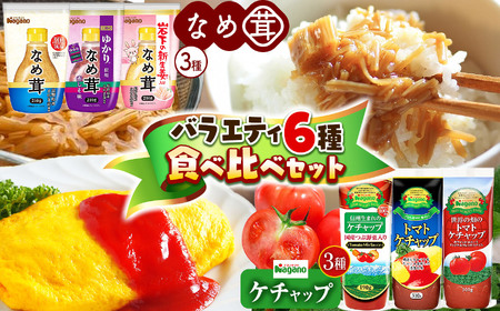 ナガノトマトのケチャップ・なめ茸バラエティ6種 食べ比べセット 