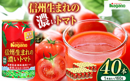 信州生まれの濃いトマト　食塩無添加160g×40本(濃縮還元タイプ)