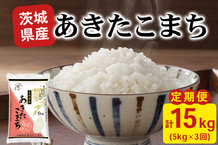 【定期便／3ヶ月 令和7年産】あきたこまち 白米 計15kg (5kg×1袋×3ヶ月) 茨城県稲敷市産 [2107]