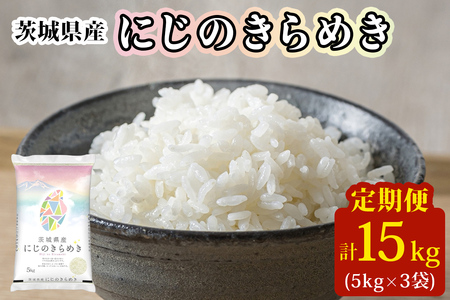 【定期便／3ヶ月 令和7年産】茨城県産 にじのきらめき 白米 計15kg (5kg×1袋×3ヶ月) [1976]
