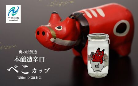 日本酒 酒 奥の松酒造本醸造辛口「べこカップ」180ml×30本【福島県酒類卸株式会社】