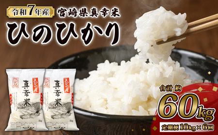 【令和7年度】【6回定期便】 限定品 えびの産 ヒノヒカリ 真幸米(まさきまい) 10kg×6ヶ月 米 ひのひかり お米 精米 白米 宮崎県産 九州産 送料無料 こめ おにぎり お弁当