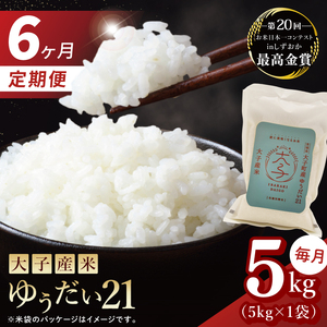 【6ヶ月定期便】大子産米 ゆうだい21（精米）5kg×6回|茨城県 大子町 白米 令和7年産 食味値 コンテスト(AV029)