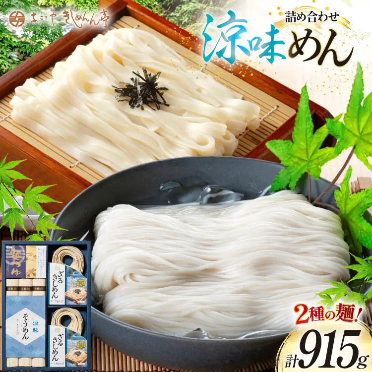 きしめん お得な2種詰め合わせセット 計915g【 春夏限定 】 [なごやきしめん亭 愛知県 江南市 ko23btu220004]