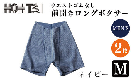 【 包帯パンツ 】 メンズ 前開きロングボクサー ネイビー M 2枚