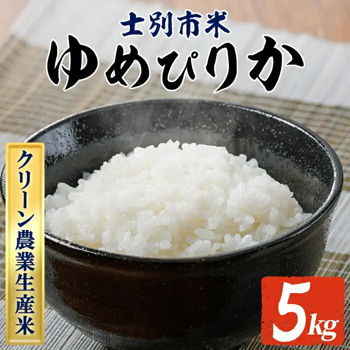 【B7140】《数量限定》北海道上士別のクリーン農業生産米 ゆめぴりか (5kg) 【2026年3月以降発送】 米 お米 北海道米 北海道産 北海道米 士別市産 ごはん 精米 白米 5kg 【やました農場】