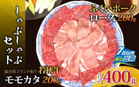 若狭牛モモカタとふくいポークロース（肩ロース）のしゃぶしゃぶセット [A-108005] / 肉 国産 黒毛和牛 若狭牛 豚肉 肩ロース 冷凍 国産 ホクチク 真空パック すき焼き キャンプ アウトドア バーベキュー フェス BBQ ブランド肉 福井 のし送料無料 