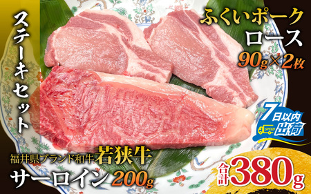 若狭牛サーロインステーキとふくいポークロースステーキセット（ステーキソース付） [A-108006] / 肉 国産 黒毛和牛 若狭牛 豚肉 ロース 冷凍 国産 ホクチク 真空パック キャンプ アウトドア バーベキュー フェス BBQ ブランド肉 福井 のし送料無料 