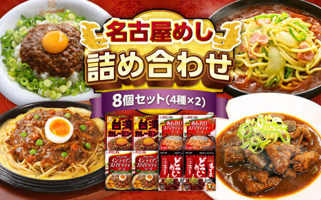 名古屋めしレトルト8食セット（4種×各2個） / レトルト / 稲沢市 / オリエンタル [BMAM002]
