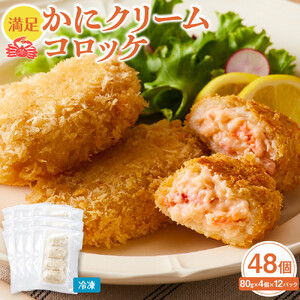 満足かにクリームコロッケ 48個（80g×4個×12パック）