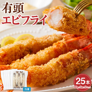 有頭エビフライ25尾（80g×5尾×5パック）