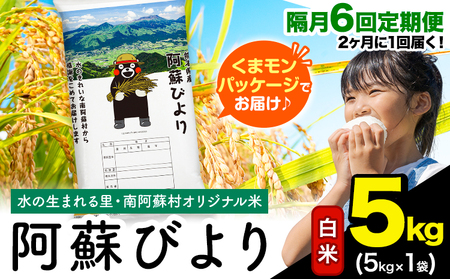 【隔月6回定期便】阿蘇びより 白米 5kg (5kg×1袋)