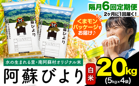 【隔月6回定期便】阿蘇びより 白米 20kg (5kg×4袋)