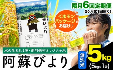 【隔月6回定期便】阿蘇びより 無洗米 5kg 無洗 