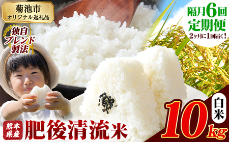 【隔月6回定期便】熊本県産 肥後清流米 白米 10kg 《お申込み翌月から出荷》 熊本県産 ふるさと納税 精米 米 こめ ふるさとのうぜい コメ お米 おこめ