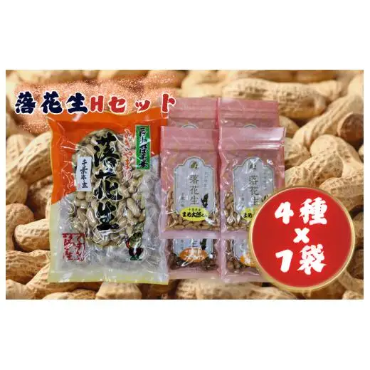 落花生Hセット［煎りさや（半立）・まめ太郎くん・コーヒーピーナツ・みそピーナツ］ ／ 落花生 ピーナツ ピーナッツ 半立 煎りさや みそピーナツ コーヒーピーナツ