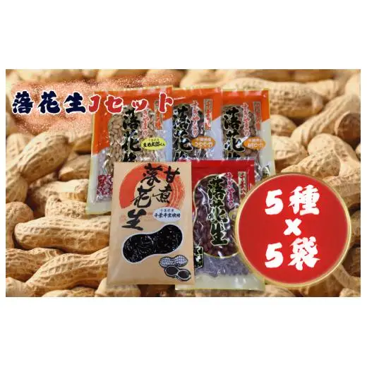 落花生Jセット［素煎り落花生・まめ太郎くん・コーヒーピーナツ・みそピーナツ・甘煮落花生］ ／ 落花生 ピーナツ ピーナッツ 素煎り落花生 コーヒーピーナツ みそピーナツ 甘煮落花生