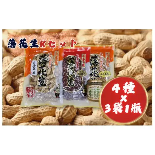 落花生Kセット［煎りさや（半立）・素煎り落花生・ピーナツペースト・まめ太郎くん］ ／ 落花生 ピーナツ ピーナッツ半立 煎りさや 素煎り落花生 ピーナツペースト