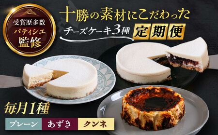 【3回定期便】 十勝の素材にこだわったレウスチーズケーキ 3種類食べ比べ 「プレーン・あずき・クンネ」 12cm×各1ホール 《足寄町》　【株式会社ASCOM】[BEAP014]