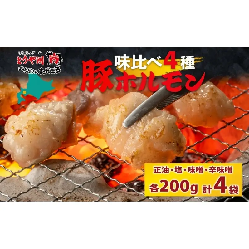 豚ホルモン 味比べセット 200g×4袋 800g 塩辛 味噌 正油 味噌 ホルモン 豚肉 お酒のお供 おつまみ おかず 白米 冷凍 焼くだけ簡単 一人暮らし 真空パック お取り寄せグルメ お肉屋 たどころ 送料無料 北海道 洞爺湖町