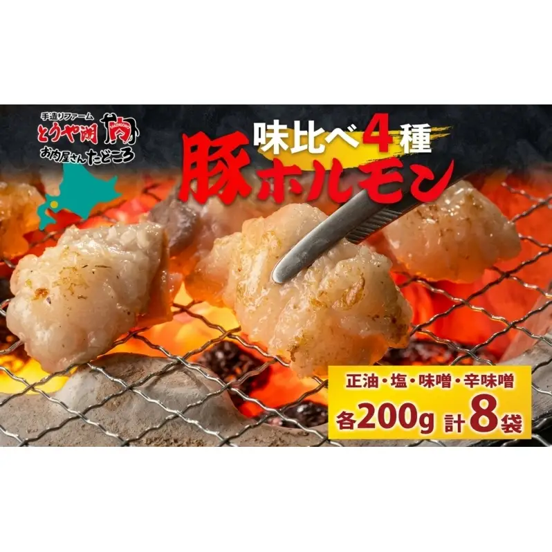 豚ホルモン 味比べセット 200g×8袋 1.6kg 塩辛 味噌 正油 味噌 ホルモン 豚肉 お酒のお供 おつまみ おかず 白米 冷凍 焼くだけ簡単 一人暮らし 真空パック お取り寄せグルメ お肉屋 たどころ 送料無料 北海道 洞爺湖町