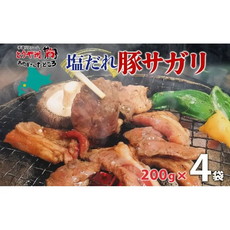 塩ダレ豚サガリ 200g×4袋 豚肉 焼肉 ヘルシー サガリ肉 酒のお供 おつまみ おかず 白米 冷凍 焼くだけ簡単 一人暮らし 真空パック お取り寄せグルメ お肉屋 たどころ 送料無料 北海道 洞爺湖町