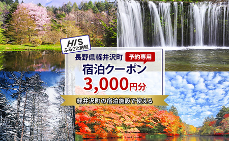 HISふるさと納税宿泊予約専用クーポン（長野県軽井沢町）3,000円分